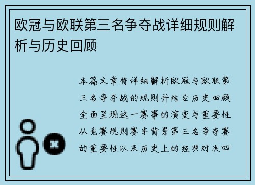 欧冠与欧联第三名争夺战详细规则解析与历史回顾 欧冠与欧联第三名争夺战详细规则解析与历史回顾