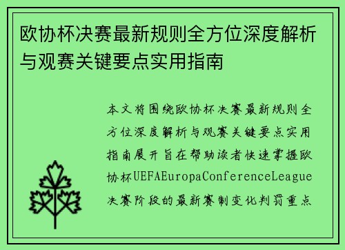 欧协杯决赛最新规则全方位深度解析与观赛关键要点实用指南 欧协杯决赛最新规则全方位深度解析与观赛关键要点实用指南