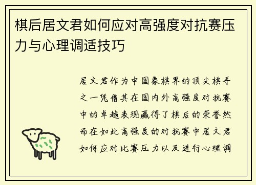 棋后居文君如何应对高强度对抗赛压力与心理调适技巧 棋后居文君如何应对高强度对抗赛压力与心理调适技巧