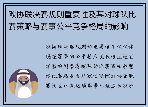 欧协联决赛规则重要性及其对球队比赛策略与赛事公平竞争格局的影响 欧协联决赛规则重要性及其对球队比赛策略与赛事公平竞争格局的影响