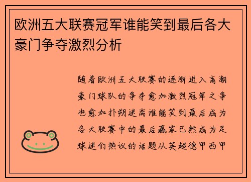 欧洲五大联赛冠军谁能笑到最后各大豪门争夺激烈分析 欧洲五大联赛冠军谁能笑到最后各大豪门争夺激烈分析