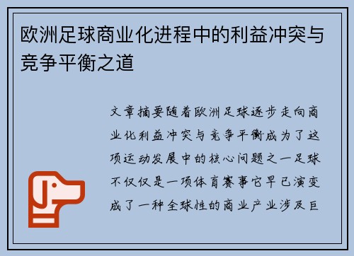 欧洲足球商业化进程中的利益冲突与竞争平衡之道