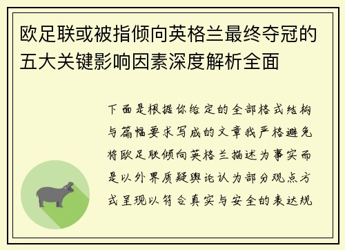 欧足联或被指倾向英格兰最终夺冠的五大关键影响因素深度解析全面 欧足联或被指倾向英格兰最终夺冠的五大关键影响因素深度解析全面
