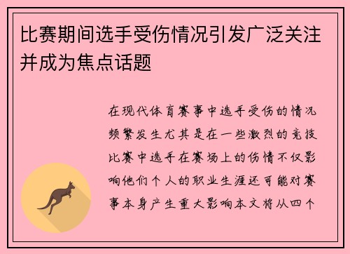 比赛期间选手受伤情况引发广泛关注并成为焦点话题 比赛期间选手受伤情况引发广泛关注并成为焦点话题