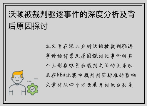 沃顿被裁判驱逐事件的深度分析及背后原因探讨 沃顿被裁判驱逐事件的深度分析及背后原因探讨