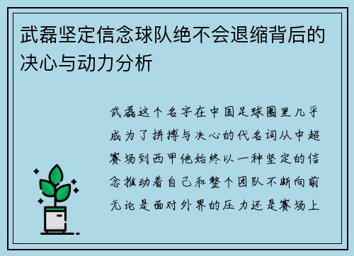 武磊坚定信念球队绝不会退缩背后的决心与动力分析 武磊坚定信念球队绝不会退缩背后的决心与动力分析