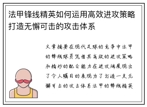 法甲锋线精英如何运用高效进攻策略打造无懈可击的攻击体系 法甲锋线精英如何运用高效进攻策略打造无懈可击的攻击体系