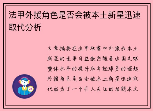 法甲外援角色是否会被本土新星迅速取代分析 法甲外援角色是否会被本土新星迅速取代分析