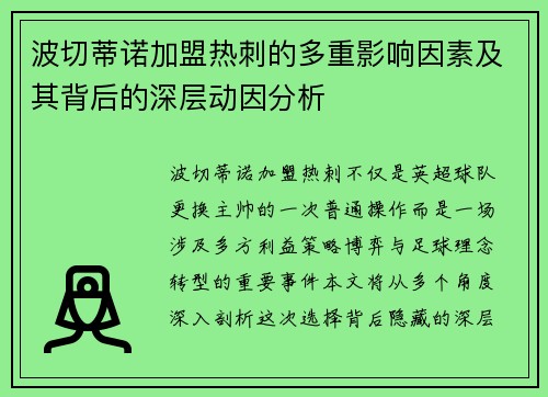 波切蒂诺加盟热刺的多重影响因素及其背后的深层动因分析 波切蒂诺加盟热刺的多重影响因素及其背后的深层动因分析
