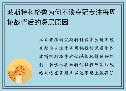 波斯特科格鲁为何不谈夺冠专注每周挑战背后的深层原因 波斯特科格鲁为何不谈夺冠专注每周挑战背后的深层原因