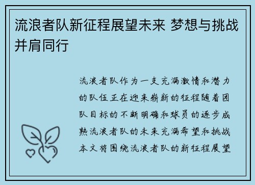 流浪者队新征程展望未来 梦想与挑战并肩同行 流浪者队新征程展望未来 梦想与挑战并肩同行