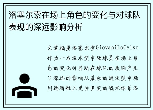洛塞尔索在场上角色的变化与对球队表现的深远影响分析 洛塞尔索在场上角色的变化与对球队表现的深远影响分析