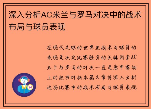 深入分析AC米兰与罗马对决中的战术布局与球员表现 深入分析AC米兰与罗马对决中的战术布局与球员表现