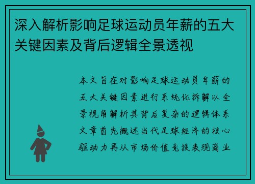 深入解析影响足球运动员年薪的五大关键因素及背后逻辑全景透视 深入解析影响足球运动员年薪的五大关键因素及背后逻辑全景透视
