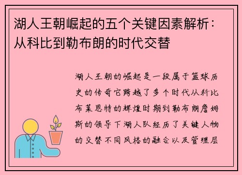湖人王朝崛起的五个关键因素解析:从科比到勒布朗的时代交替 湖人王朝崛起的五个关键因素解析:从科比到勒布朗的时代交替