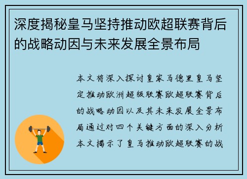 深度揭秘皇马坚持推动欧超联赛背后的战略动因与未来发展全景布局 深度揭秘皇马坚持推动欧超联赛背后的战略动因与未来发展全景布局