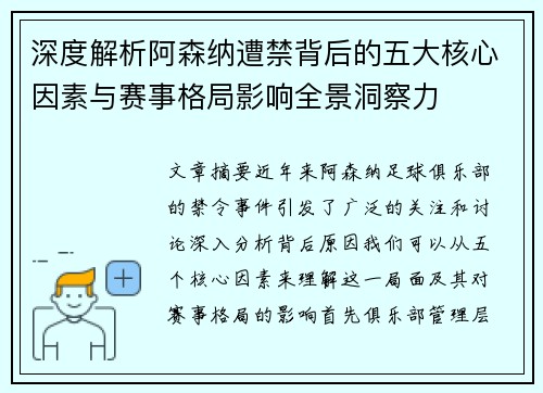 深度解析阿森纳遭禁背后的五大核心因素与赛事格局影响全景洞察力 深度解析阿森纳遭禁背后的五大核心因素与赛事格局影响全景洞察力