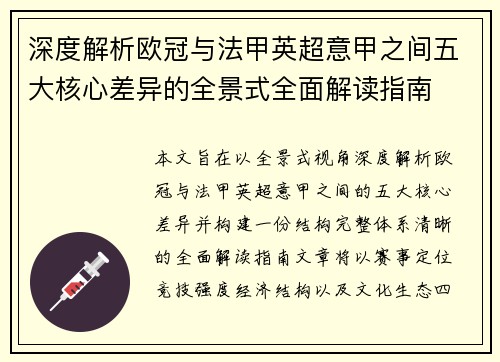 深度解析欧冠与法甲英超意甲之间五大核心差异的全景式全面解读指南 深度解析欧冠与法甲英超意甲之间五大核心差异的全景式全面解读指南