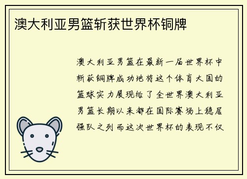 澳大利亚男篮斩获世界杯铜牌 澳大利亚男篮斩获世界杯铜牌