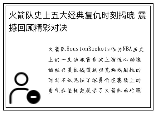火箭队史上五大经典复仇时刻揭晓 震撼回顾精彩对决 火箭队史上五大经典复仇时刻揭晓 震撼回顾精彩对决