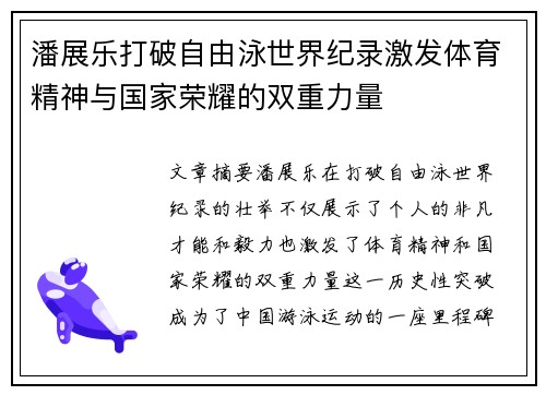 潘展乐打破自由泳世界纪录激发体育精神与国家荣耀的双重力量 潘展乐打破自由泳世界纪录激发体育精神与国家荣耀的双重力量