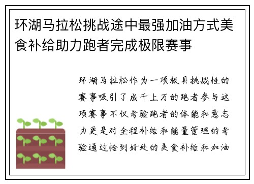 环湖马拉松挑战途中最强加油方式美食补给助力跑者完成极限赛事