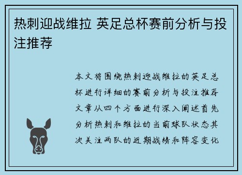 热刺迎战维拉 英足总杯赛前分析与投注推荐