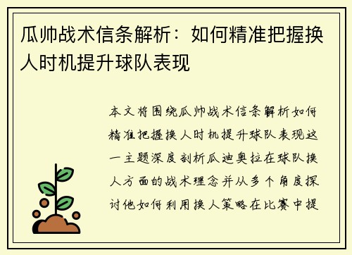 瓜帅战术信条解析:如何精准把握换人时机提升球队表现 瓜帅战术信条解析:如何精准把握换人时机提升球队表现