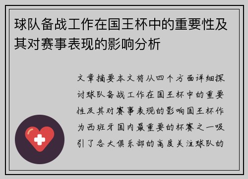 球队备战工作在国王杯中的重要性及其对赛事表现的影响分析 球队备战工作在国王杯中的重要性及其对赛事表现的影响分析