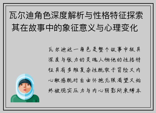 瓦尔迪角色深度解析与性格特征探索 其在故事中的象征意义与心理变化 瓦尔迪角色深度解析与性格特征探索 其在故事中的象征意义与心理变化