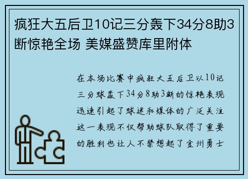 疯狂大五后卫10记三分轰下34分8助3断惊艳全场 美媒盛赞库里附体 疯狂大五后卫10记三分轰下34分8助3断惊艳全场 美媒盛赞库里附体