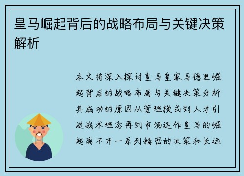 皇马崛起背后的战略布局与关键决策解析 皇马崛起背后的战略布局与关键决策解析
