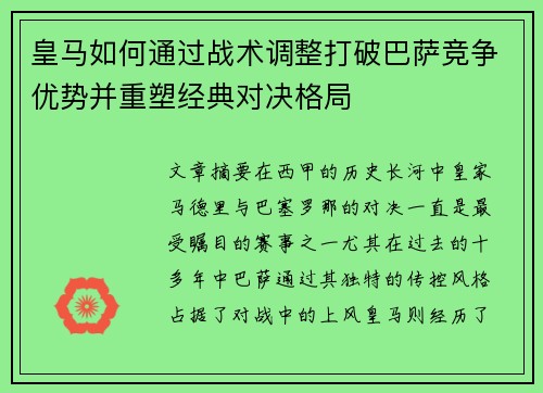 皇马如何通过战术调整打破巴萨竞争优势并重塑经典对决格局 皇马如何通过战术调整打破巴萨竞争优势并重塑经典对决格局