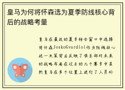 皇马为何将怀森选为夏季防线核心背后的战略考量 皇马为何将怀森选为夏季防线核心背后的战略考量