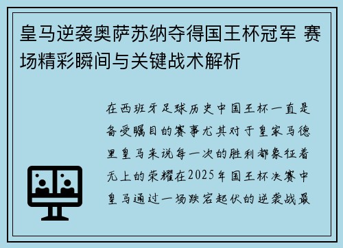 皇马逆袭奥萨苏纳夺得国王杯冠军 赛场精彩瞬间与关键战术解析 皇马逆袭奥萨苏纳夺得国王杯冠军 赛场精彩瞬间与关键战术解析