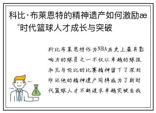 科比·布莱恩特的精神遗产如何激励新时代篮球人才成长与突破 科比·布莱恩特的精神遗产如何激励新时代篮球人才成长与突破