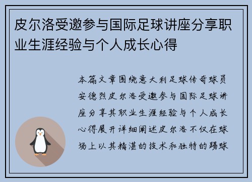 皮尔洛受邀参与国际足球讲座分享职业生涯经验与个人成长心得 皮尔洛受邀参与国际足球讲座分享职业生涯经验与个人成长心得