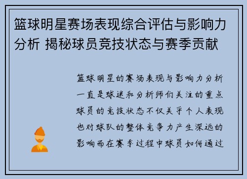 篮球明星赛场表现综合评估与影响力分析 揭秘球员竞技状态与赛季贡献 篮球明星赛场表现综合评估与影响力分析 揭秘球员竞技状态与赛季贡献