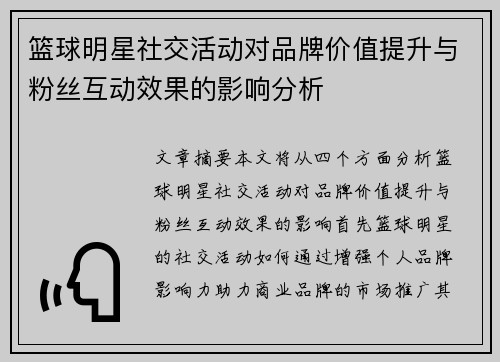 篮球明星社交活动对品牌价值提升与粉丝互动效果的影响分析 篮球明星社交活动对品牌价值提升与粉丝互动效果的影响分析