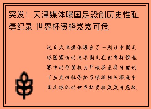 突发!天津媒体曝国足恐创历史性耻辱纪录 世界杯资格岌岌可危 突发!天津媒体曝国足恐创历史性耻辱纪录 世界杯资格岌岌可危