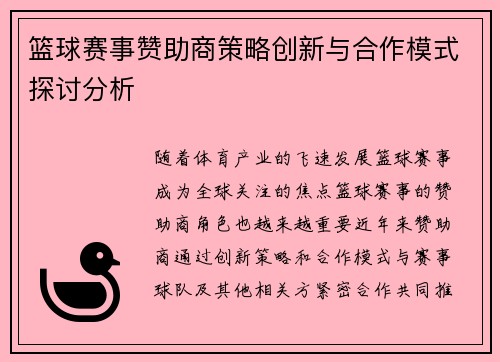 篮球赛事赞助商策略创新与合作模式探讨分析