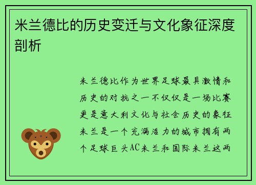 米兰德比的历史变迁与文化象征深度剖析 米兰德比的历史变迁与文化象征深度剖析
