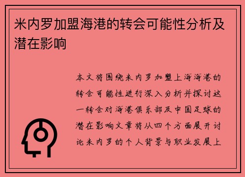米内罗加盟海港的转会可能性分析及潜在影响 米内罗加盟海港的转会可能性分析及潜在影响
