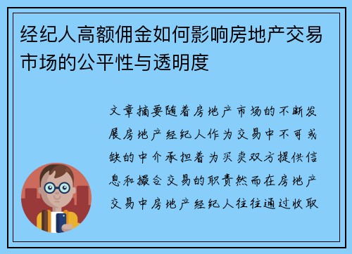 经纪人高额佣金如何影响房地产交易市场的公平性与透明度