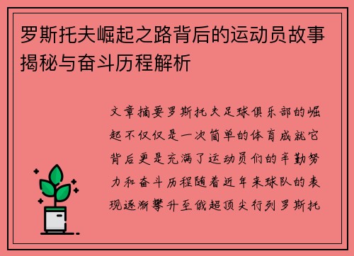 罗斯托夫崛起之路背后的运动员故事揭秘与奋斗历程解析 罗斯托夫崛起之路背后的运动员故事揭秘与奋斗历程解析