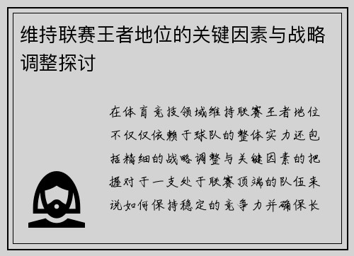 维持联赛王者地位的关键因素与战略调整探讨