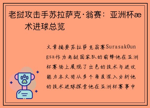 老挝攻击手苏拉萨克·翁赛:亚洲杯技术进球总览 老挝攻击手苏拉萨克·翁赛:亚洲杯技术进球总览
