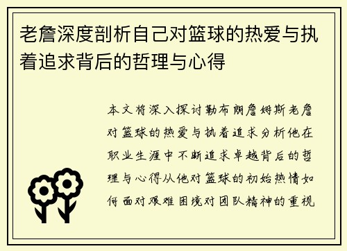 老詹深度剖析自己对篮球的热爱与执着追求背后的哲理与心得 老詹深度剖析自己对篮球的热爱与执着追求背后的哲理与心得