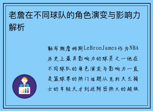 老詹在不同球队的角色演变与影响力解析 老詹在不同球队的角色演变与影响力解析