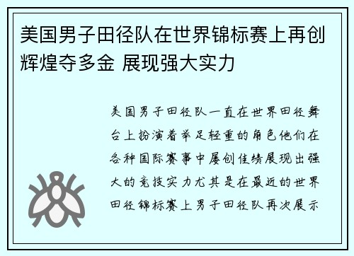 美国男子田径队在世界锦标赛上再创辉煌夺多金 展现强大实力 美国男子田径队在世界锦标赛上再创辉煌夺多金 展现强大实力